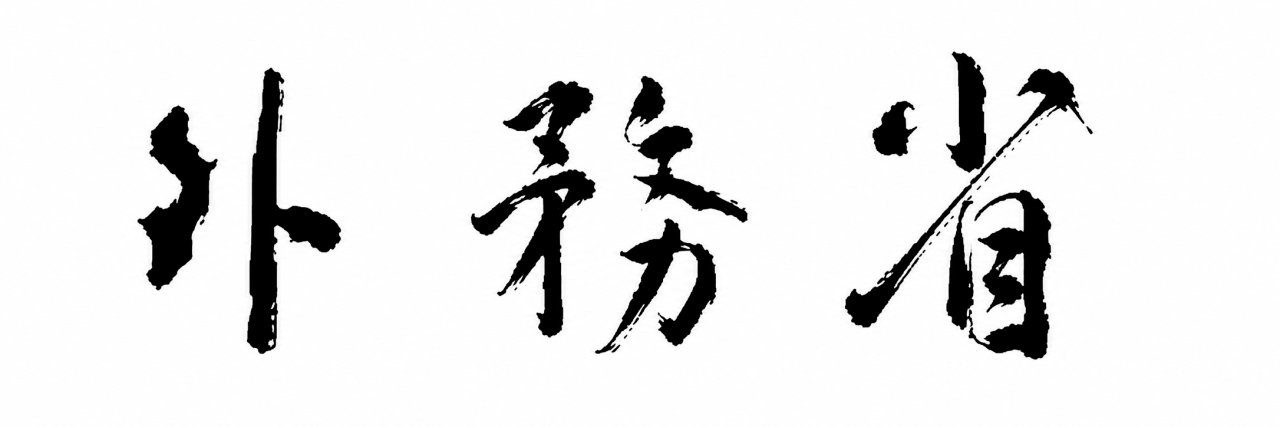 外務省